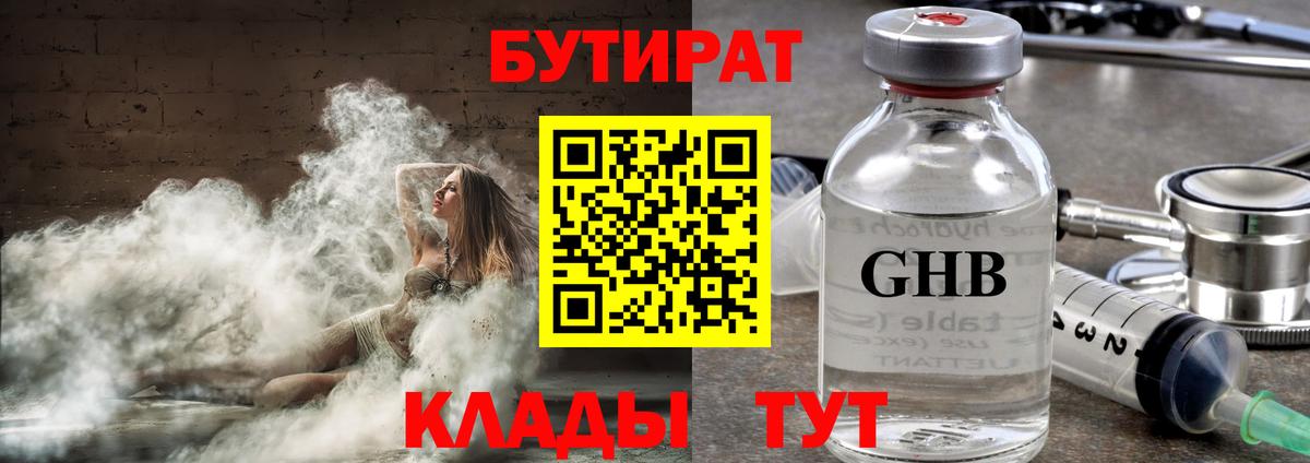 БУТИРАТ Butirat Красноярск