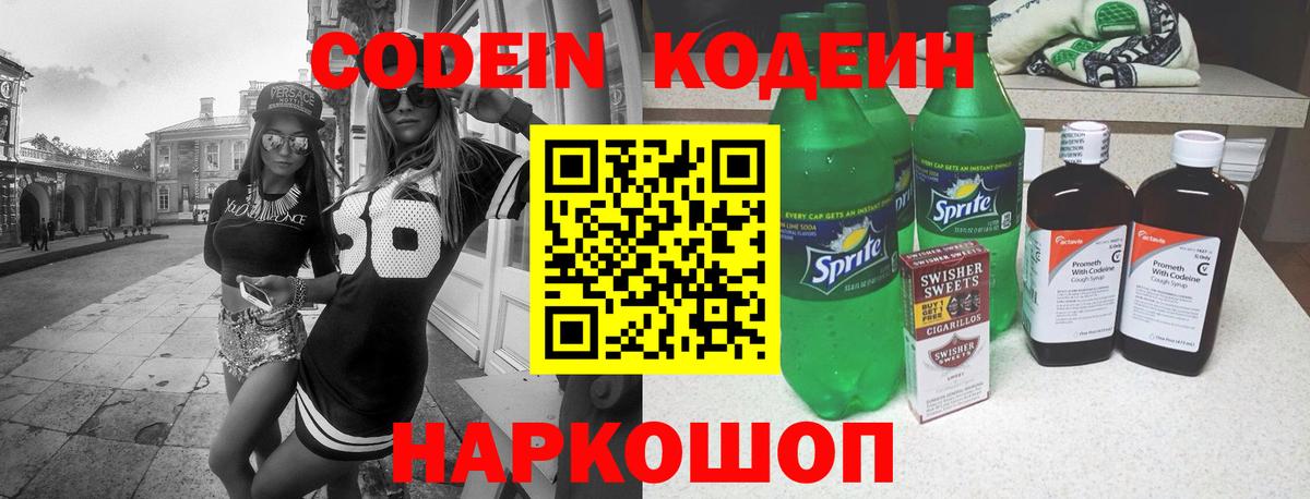 Кодеиновый сироп Lean Purple Drank  Вход с VPN  Красноярск 